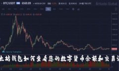 以太坊钱包如何查看您的