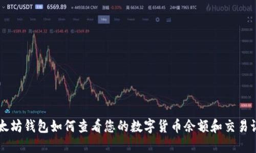 以太坊钱包如何查看您的数字货币余额和交易记录