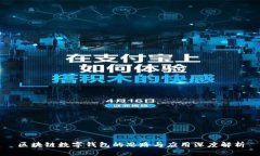区块链数字钱包的思路与