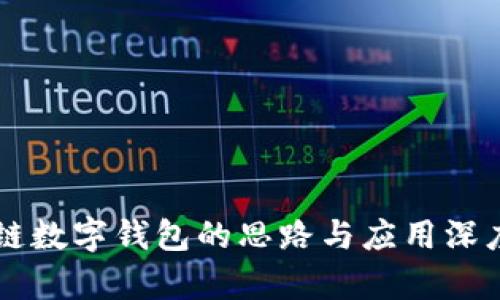 区块链数字钱包的思路与应用深度解析