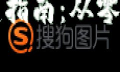 区块链钱包搭建指南：从