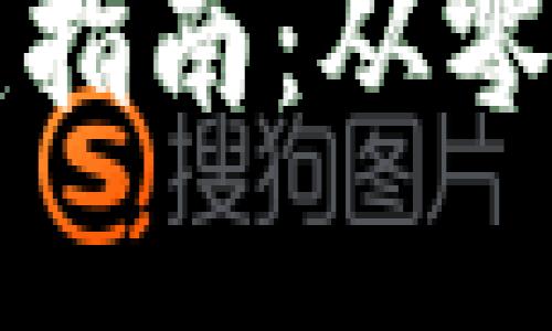 区块链钱包搭建指南：从零到一的全面教程