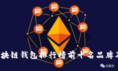 2023年区块链钱包排行榜前