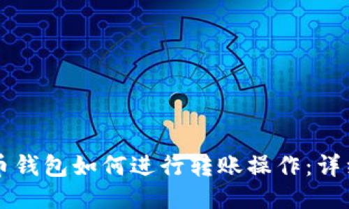 比特币钱包如何进行转账操作：详细指南
