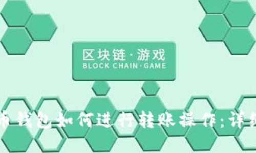 比特币钱包如何进行转账操作：详细指南
