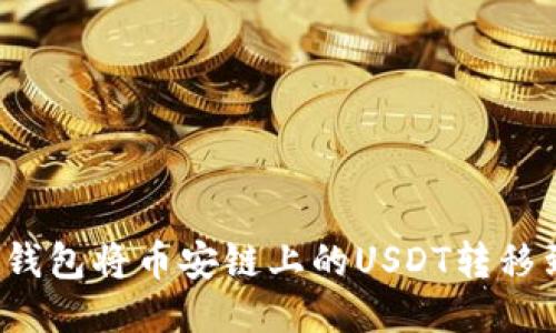如何通过TP钱包将币安链上的USDT转移到波场网络？