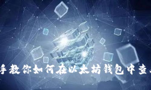 : 手把手教你如何在以太坊钱包中查看K线图