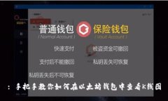 : 手把手教你如何在以太坊