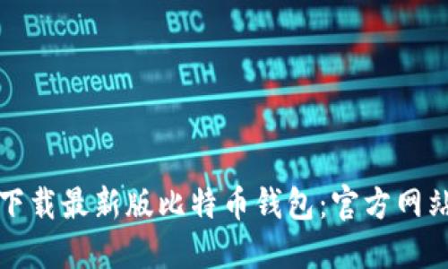 如何下载最新版比特币钱包：官方网站指南