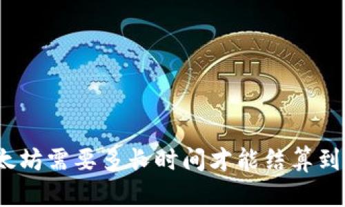 挖以太坊需要多长时间才能结算到钱包？