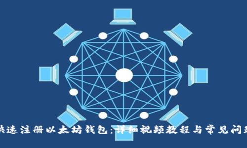 如何快速注册以太坊钱包：详细视频教程与常见问题解答