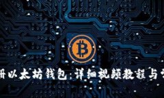如何快速注册以太坊钱包