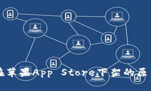 比特币钱包在苹果App Store下架的原因及影响分析