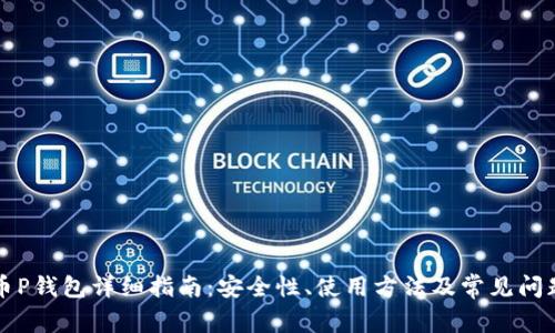 比特币P钱包详细指南：安全性、使用方法及常见问题解答
