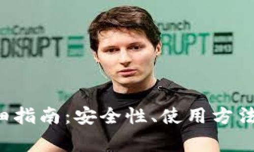 比特币P钱包详细指南：安全性、使用方法及常见问题解答