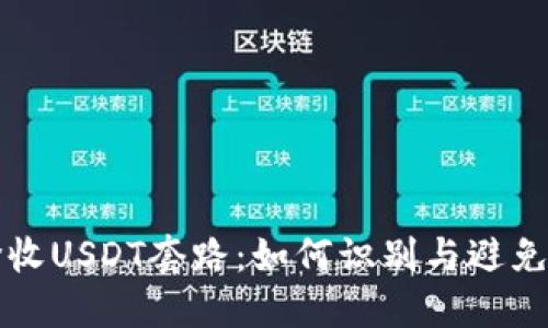 钱包高价收USDT套路：如何识别与避免投资陷阱