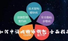 如何申请比特币钱包：全