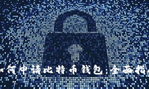 如何申请比特币钱包：全面指南