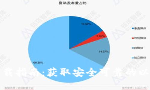 以太坊钱包下载指南：获取安全可靠的以太坊钱包链接
