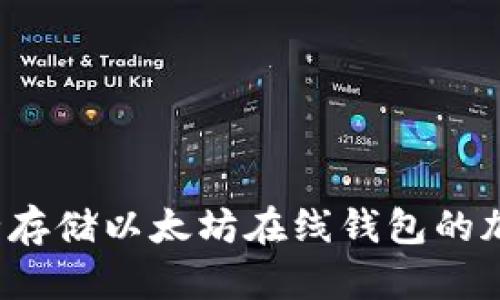 如何安全存储以太坊在线钱包的加密私匙？