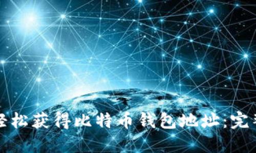 如何轻松获得比特币钱包地址：完整指南