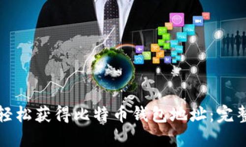 如何轻松获得比特币钱包地址：完整指南