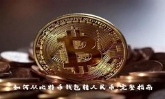 如何从比特币钱包转人民
