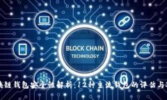 区块链钱包安全性解析：