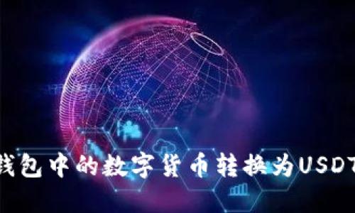 如何将币钱包中的数字货币转换为USDT：详细指南