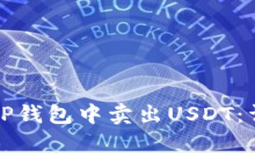 如何在TP钱包中卖出USDT：详细指南