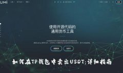 如何在TP钱包中卖出USDT：