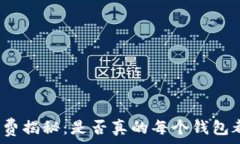   虚拟币钱包收费揭秘：是
