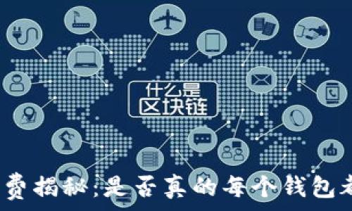   
虚拟币钱包收费揭秘：是否真的每个钱包都需要手续费？