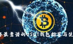 2023年最靠谱的USDT钱包推荐