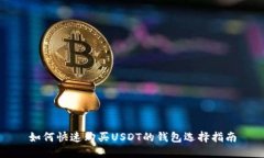 如何快速购买USDT的钱包选