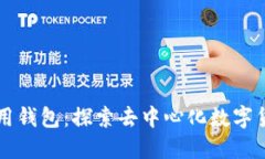 比特币不用钱包：探索去