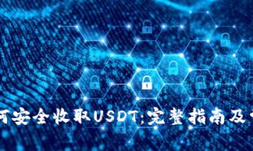 Tron钱包如何安全收取USDT：完整指南及常见问题解答