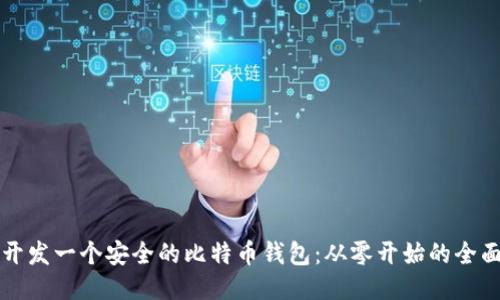 如何开发一个安全的比特币钱包：从零开始的全面指南