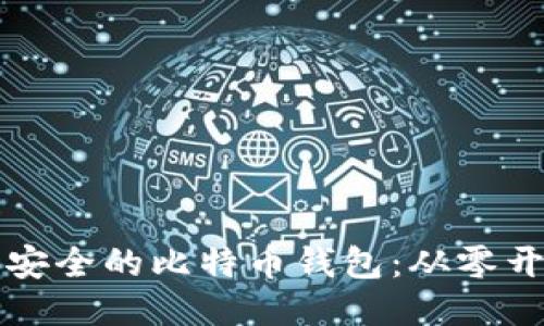 如何开发一个安全的比特币钱包：从零开始的全面指南