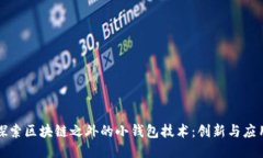 探索区块链之外的小钱包