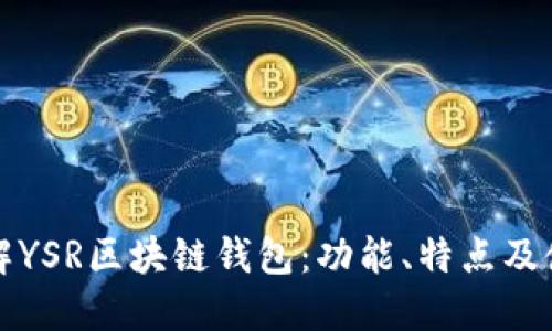全面了解YSR区块链钱包：功能、特点及使用技巧
