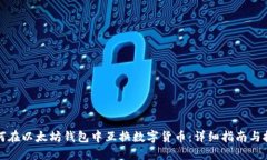如何在以太坊钱包中互换