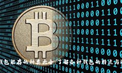 比特币钱包能存的种类大