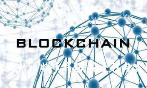 如何选择不怕跑路的比特币钱包：安全性与实用性的全面指南