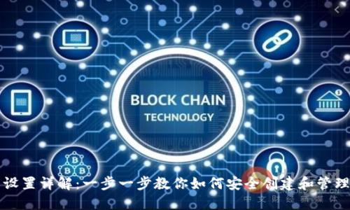 以太坊钱包设置详解：一步一步教你如何安全创建和管理以太坊钱包