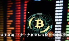 以太坊钱包设置详解：一