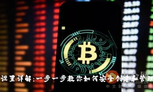 以太坊钱包设置详解：一步一步教你如何安全创建和管理以太坊钱包