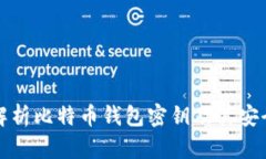 全面解析比特币钱包密钥