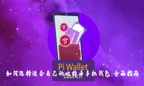 如何选择适合自己的比特币手机钱包：全面指南