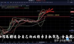 如何选择适合自己的比特